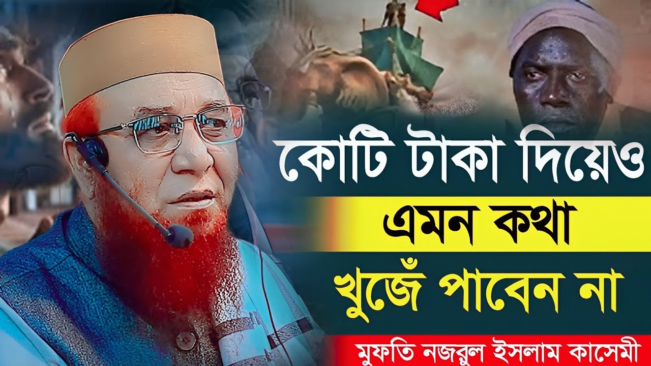 বুক কেঁপে উঠে যে বয়ানে | nazrul islam kasemi new waz 2025। নজরুল ইসলাম কাসেমী নতুন ওয়াজ