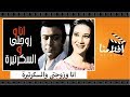الفيلم العربي - انا وزوجتى والسكرتيرة - بطولة احمد رمزى وزبيدة ثروت