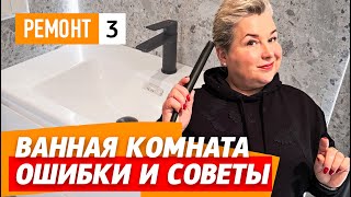 Как избежать ошибок в интерьере ванной комнаты? Советы дизайнера интерьеров. Размеры, высоты