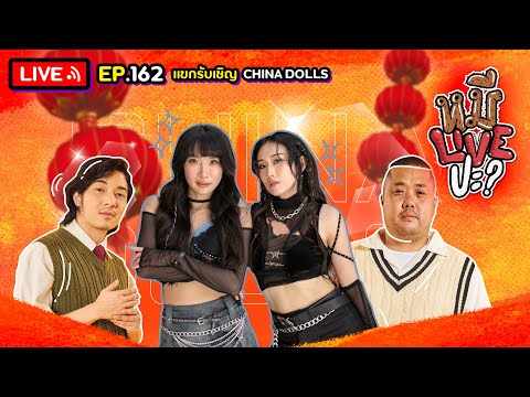 หมีLIVEปะ? EP.162 