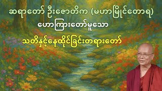 သတိနှင့်နေထိုင်ခြင်းတရားတော်။ ဆရာတော် ဦးဇောတိက