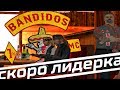 НАЧАЛО ОСНОВАНИЯ МОТОКЛУБА BANDIDOS MC В GTA SAMP