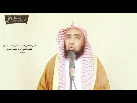 الشيخ زيد البحري عبرة لمن له قلب قال رجل قرأت القرآن فلم أتبع لآتينهم بحديث لم يسمعوه عن رسول الله