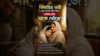 বিবাহিত নারী তার বাপের বাড়ি গিয়ে প্রথমে কেন মাকে খোঁজে,,,, #reels #motivation #viral #foryou #rmr