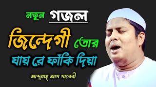নতুন গজল | জিন্দেগী তোর যায় রে ফাঁকি দিয়া | Bangla New Gojol | আব্দুল্লাহ আস সাবেরী নতুন গজল