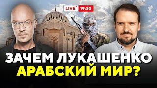 Почему Беларусь сближается с исламскими странами? К каким проблемам это ведет? / Горячий комментарий