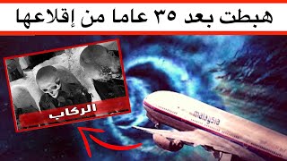 طيارة تعود بعد ٣٥ سنة من اختفاءها في مثلث برمودا و الصدمة بداخلها..! #osha_salah #قصص