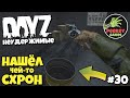 DayZ Неудержимые 30 серия Нашёл чей-то схрон "Попал в перестрелку" и нашёл новый магнум (патч 1.09)