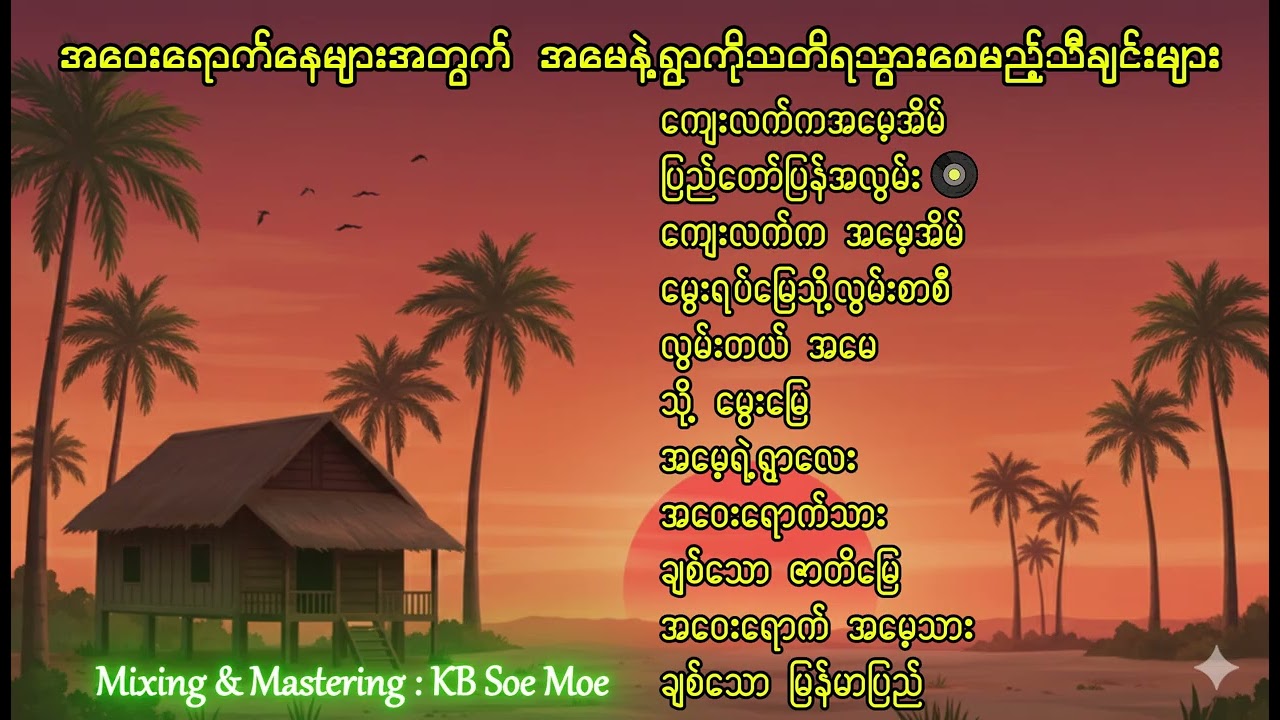 အမေနဲ့ရွာ ကို လွမ်းတဲ့တေးသီချင်းများ