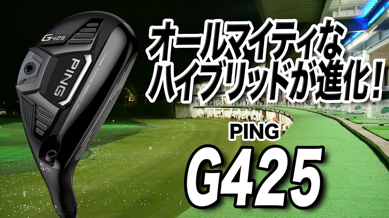 オールマイティなハイブリッドがより進化！PING「G425 ハイブリッド」