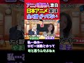 アニメ業界人 激白!日本アニメ 実は全く儲かってない!