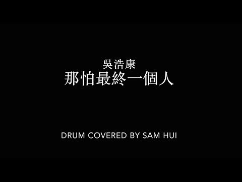 那怕最終一個人－吳浩康 Drum Covered By Sam Hui