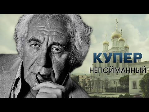 Купер. Непойманный. Документальный фильм @Телеканал Культура