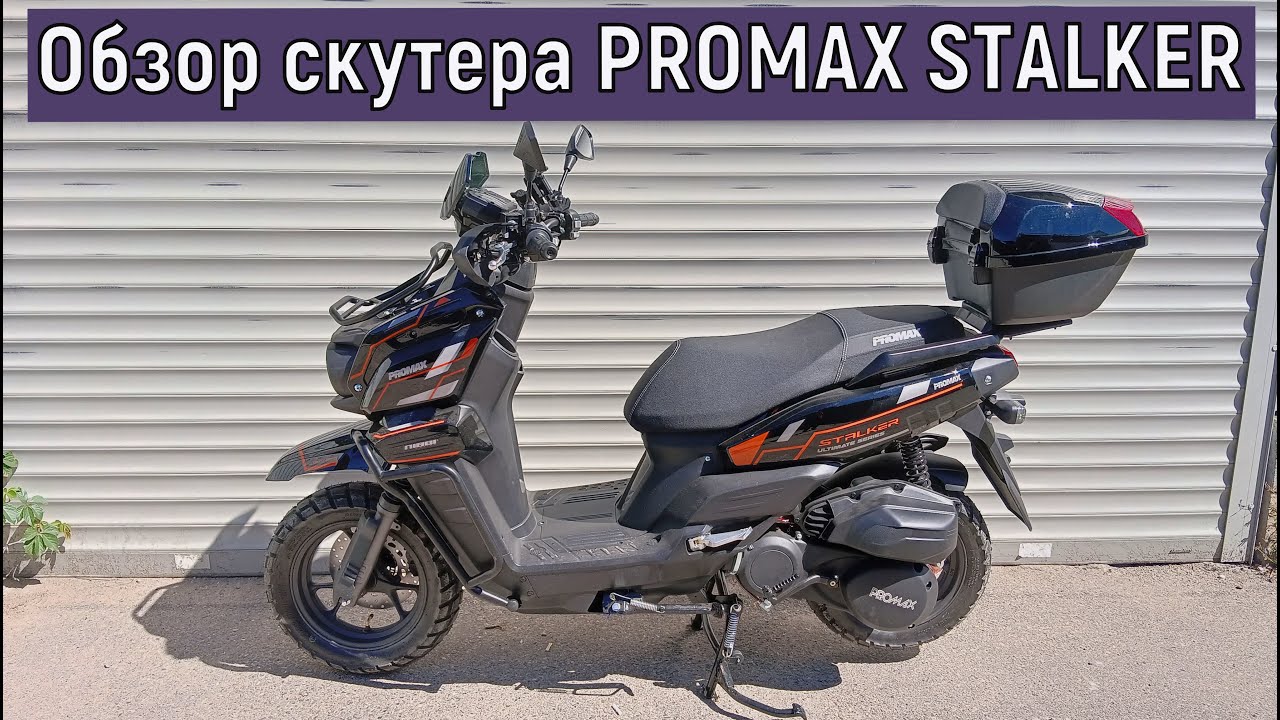 Обзор скутера PROMAX STALKER