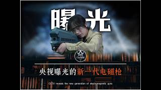 无声无光无弹壳,每分钟1200发,央视曝光的新一代电磁枪什么来头?