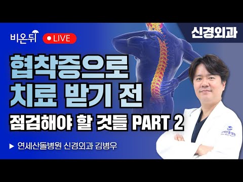 [김병우의 척추 라이브] 협착증으로 <strong>치료</strong> 받기 전에 점검해야 할 것들 <strong>PART</strong> 2 / 연세산돌병원 신경외과 김병우