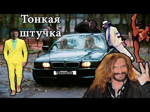 Trem4Ik - Тонкая Штучка