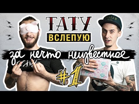 ТАТУ ВСЛЕПУЮ ЗА НЕЧТО НЕИЗВЕСТНОЕ #1