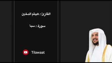سورة سبأ - القارِئ هيثم الدخين