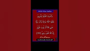 سورة التوبة - سورة 09 - اية (102)