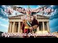 Аудиокнига «Ты — следующий бог» книга 1