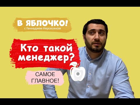 Video: Мекеменин менеджери деген эмне?