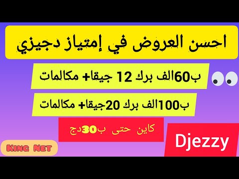 عودة عروض امتياز دجيزي الرائعة انترنت ومكالمات غير محدودة   Djezzy internet