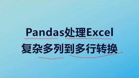 一个真实的案例，Pandas处理Excel多列到多行转换