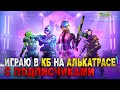 ИГРАЮ С ПОДПИСЧИКАМИ НА АЛЬКАТРАСЕ В КОРОЛЕВСКОЙ БИТВЕ // СТРИМ CALL OF DUTY MOBILE