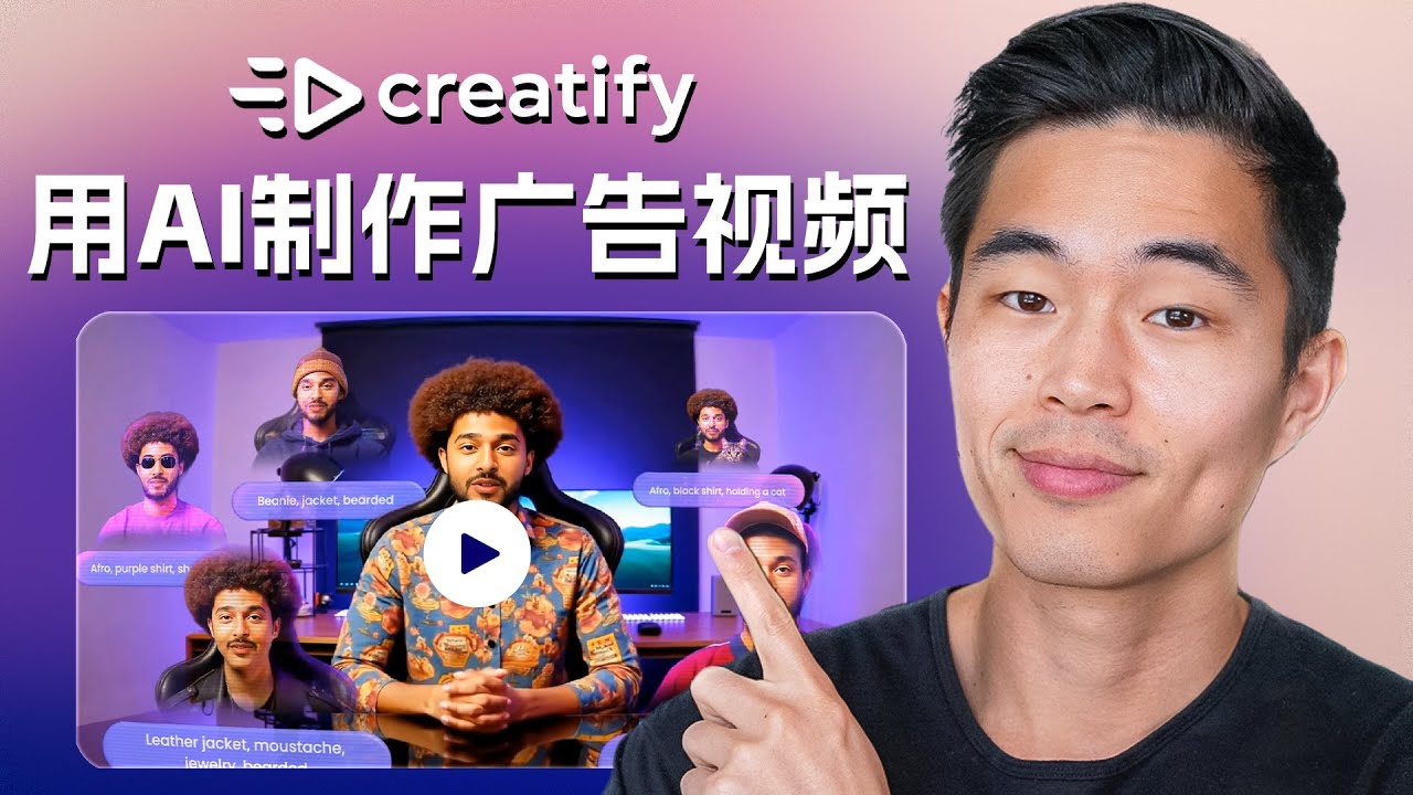 Creatify.ai教程:如何使用AI制作视频广告