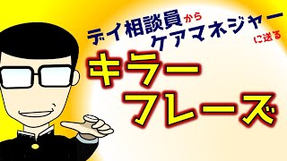 【介護】仕事ができるデイ相談員の一言。