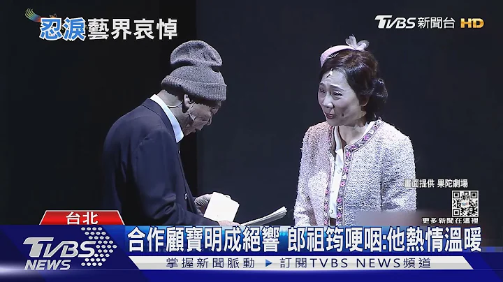 顧寶明離世好友不捨 郎祖筠哽咽:他熱情溫暖、秒語如珠!｜TVBS新聞 - 天天要聞