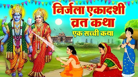 निर्जला एकादशी व्रत कथा - निर्जला एकादशी की कहानी - Nirjala Ekadashi Katha - Ekadashi Ki Kahani 2023