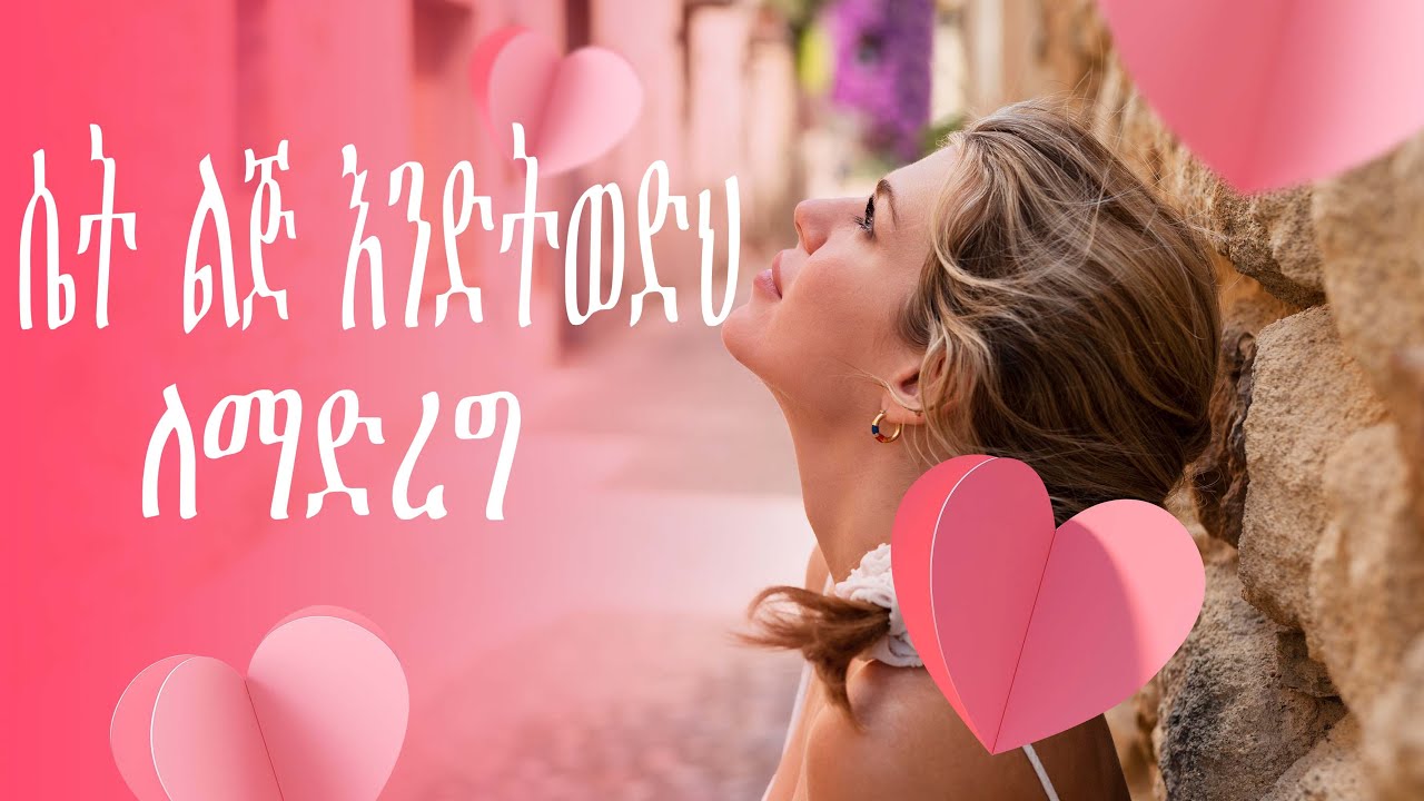 ሴት ልጅ እንድትወድህ ለማድረግ  | EDDY DAGNE