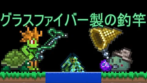 تحميل テラリア 釣竿 تحميل テラリア 釣竿