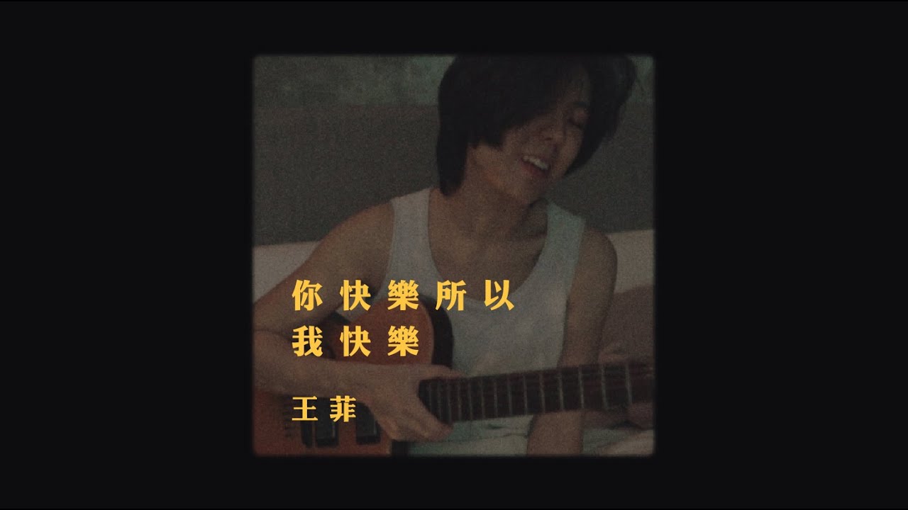 王菲- 你快樂所以我快樂(wakeupcover) | yingz 楊莉瑩- YouTube