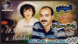 أغاني زمن الجميل  ويا طالب سبب ليا  من الأغاني المفقودة للفنان المهدي والفنانة مليكة                - اسمعها