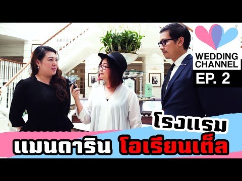 Wedding Channel Ep.2 : โรงแรมในฝันสาวๆ Mandarin Oriental Bangkok