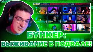 видео: НОВЫЙ БУНКЕР ВЫЖИВАНИЕ В ПОДВАЛЕ! ЭВЕЛОН ЗУБАРЕВ ЗЛОЙ ДИНА МОКРИВСКИЙ ЮЕЧКА ШАДОУКЕК БАЙОВЛ И ДРУГИЕ картинка: НОВЫЙ БУНКЕР ВЫЖИВАНИЕ В ПОДВАЛЕ! ЭВЕЛОН ЗУБАРЕВ ЗЛОЙ ДИНА МОКРИВСКИЙ ЮЕЧКА ШАДОУКЕК БАЙОВЛ И ДРУГИЕ