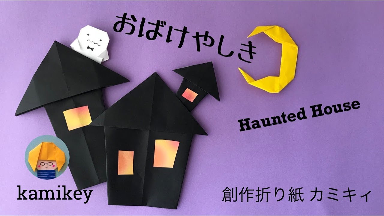 ハロウィン折り紙 おばけやしき Haunted House カミキィ Kamikey Youtube