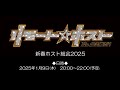 「リモート☆ホスト」Club Venere & Club Saturno合同生配信「新春ホスト総会2025」