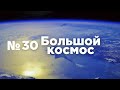 Большой космос № 30 // выход в открытый космос, Союз МС-19, Луна-25