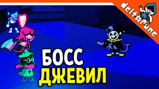 🌟 СЕКРЕТНЫЙ БОСС ДЖЕВИЛ! 🔥 Deltarune Прохождение на русском 2021