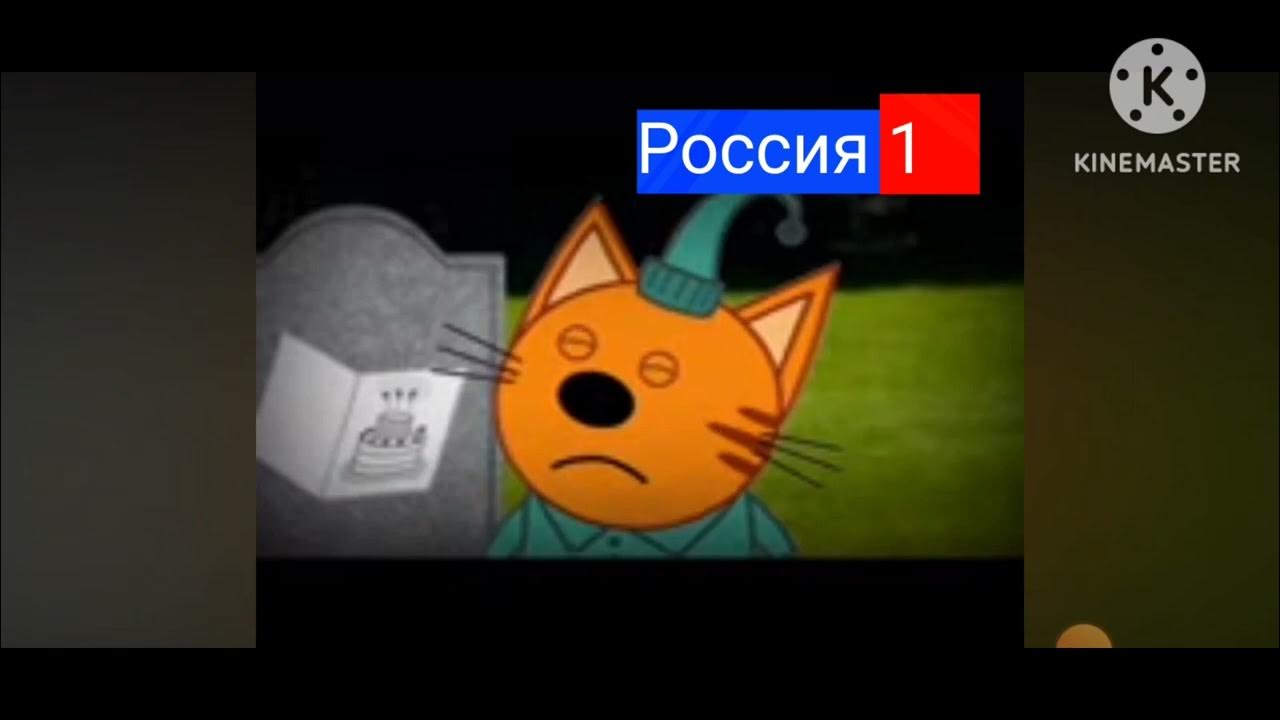 три кота грустный Вырезанный фрагмент 15 01 2016 Россия 1 - YouTube