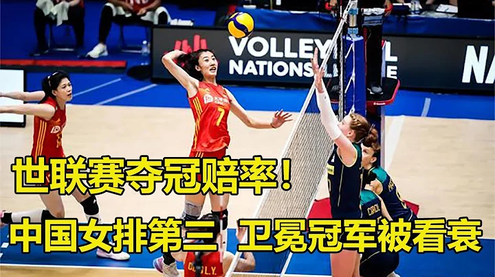 世聯賽奪冠賠率！中國女排第三，衛冕冠軍被看衰，東道主高居第一 - 天天要聞