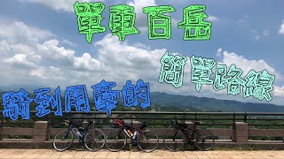 【夢想騎飛】休閒路線坡度好難騎阿台南二寮觀日亭單車百岳#1 