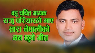 राजु परियारले गायका मनै रुवाउने गीतहरु | Raju Pariyar's Hit Song Jukebox | Him Samjhauta Digital