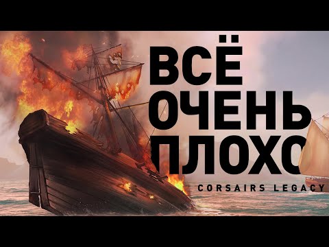 Видео: Corsairs Legacy | НЕ наследие Корсаров