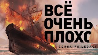 Corsairs Legacy | НЕ наследие Корсаров