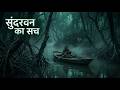Sundarban का खौफनाक सच 😱 | Duniya ka Sabse Khatarnak Jungle | Royal Bengal Tiger Mystery